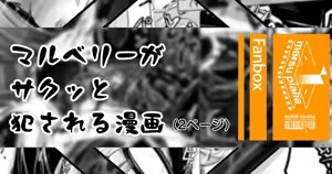マルベリーがサクッとえおっかされる漫画 - hentai manga cover image