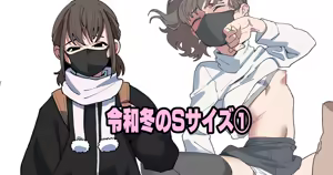 令和冬のSサイズ① - hentai manga cover image