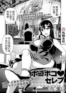 Bokoboko Celeb | 遍体鳞伤♥名媛 — hentai manga cover on Fhentai