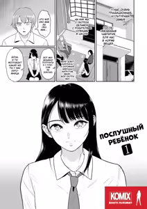Page 3 of Iinarikko 1 / Послушный ребёнок - preview thumbnail