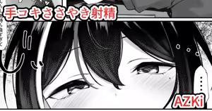 あず○ちの手コキささやき射精 — hentai manga cover on Fhentai