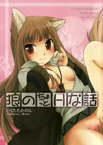 Ookami no Chotto H na Hanashi [Wolf and a Little Dirty Chat] (Ookami to Koushinryou [Spice and Wolf]) [English] ==Strange Companions== — hentai manga cover on Fhentai