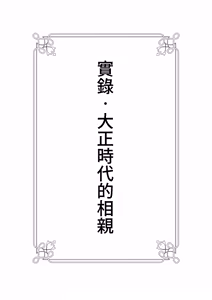 Page 2 of Jitsuroku - Taisho Jidai no Omiai | 實錄・大正時代的相親 - preview thumbnail