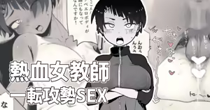声がデカイ女体育教師が童貞を奪ってくれる — hentai manga cover on Fhentai