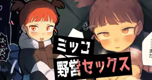ミッコと…④ - hentai manga cover image