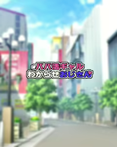 Page 3 of Papakatsu Gal Wakarase Oji-san | 教爸爸活辣妹如何做人的叔叔 - preview thumbnail