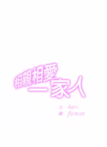Page 264 of 相親相愛一家人 | 亲密一家人 | 親密的家庭 | 亲密的家庭 | 亲密无间的家人1-70 END - preview thumbnail