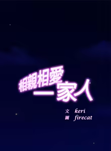 Page 332 of 相親相愛一家人 | 亲密一家人 | 親密的家庭 | 亲密的家庭 | 亲密无间的家人1-70 END - preview thumbnail