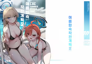 Page 2 of Natsubi Gasshuku Sakusen Keikaku 2 - C&C SUMMER MAIDEN CAMP | 여름합숙 작전계획2 - preview thumbnail