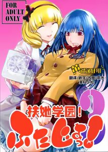 Futajou! 3 | 扶她学园！03 — hentai manga cover on Fhentai