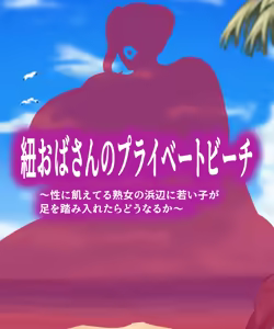 Himo Oba-san no Private Beach - hentai manga cover image