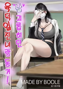 날 괴롭히던 육덕 일진녀랑 동거! — hentai manga cover on Fhentai