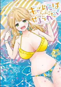 Gal Nipa-chan wa Semararetai Vol.2 — hentai manga cover on Fhentai