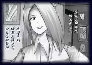 Page 3 of 女人化研修 - メスクリン社白百合特別社員研修所 - preview thumbnail