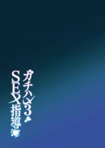 Page 44 of Gachihame SEX Shidou 3 | 진심교배 SEX지도 3 (decensored) - preview thumbnail