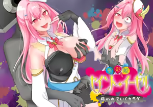 聖彩姫セイントイーゼル ～撮われていくカラダ～ - hentai manga cover image