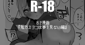 鬼方カヨコは夢を見ない編 — hentai manga cover on Fhentai