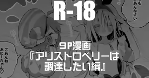 アリストロベリーは調達したい編 - hentai manga cover image