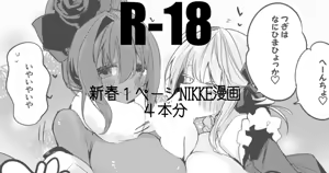 新春１ページNIKKE漫画４本勝負 — hentai manga cover on Fhentai