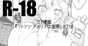 ワトソン・アメリアは推理したい — hentai manga cover on Fhentai