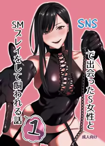 SNS de Deatta S Josei to SM Play o Shite Kawareru Hanashi 1 | 和SNS上認識的女S玩SM調教後被圈養的故事1 - hentai manga cover image
