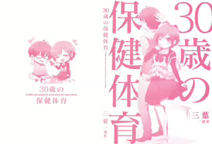 Page 3 of 30-sai no Hoken Taiiku ~ health and physical education for over thirty - preview thumbnail