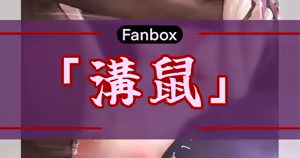 溝鼠 - hentai manga cover image