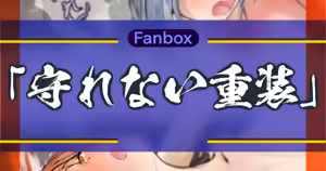 守れない重装 - hentai manga cover image