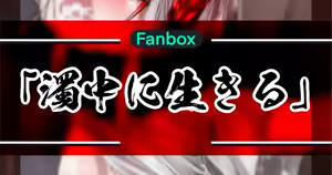 濁中に生きる - hentai manga cover image