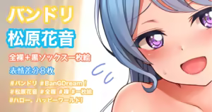 バンドリ 松原花音 - hentai manga cover image