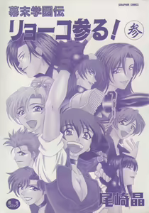 Page 3 of Bakumatsu Gakuenden Ryoko Mairu 3 - preview thumbnail