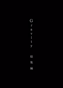 Page 3 of Gravity ~Soushuuhen~ i to eye to Ai no Hanashi - preview thumbnail