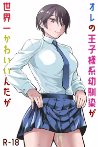 Ore no Ouji-Kei Osananajimi ga Sekaiichi Kawaiin daga — hentai manga cover on Fhentai