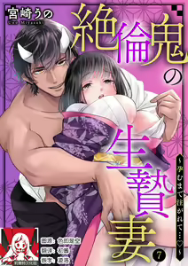 Page 168 of Zetsurin Oni no Ikenie Zuma ~Haramu made Sosogarete...~ | 绝伦鬼的祭品新娘～向里面注射到怀孕为止…～ 1-10 - preview thumbnail