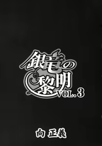 Page 5 of Ginryuu no Reimei | Dawn of the Silver Dragon Vol. 3 - preview thumbnail
