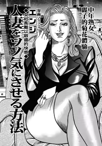 Hitozuma o Sono Ki ni Saseru Houhou — hentai manga cover on Fhentai