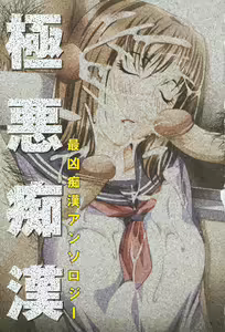 Page 8 of Gokuaku Chikan - preview thumbnail