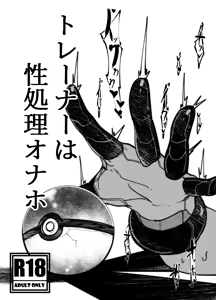 トレーナーはポケモンの性所理オナホ - hentai manga cover image