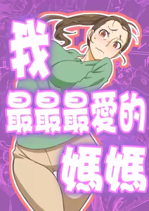 Boku ga Dai Dai Daisuki na Mama | 我最最最愛的媽媽 — hentai manga cover on Fhentai