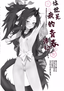 Page 3 of Kore ga Atashi no Seishun Katsudou! | 这就是我的青春活动 - preview thumbnail