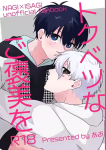 トクベツなご褒美を — hentai manga cover on Fhentai