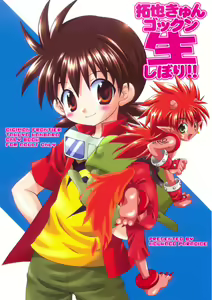 Takuya Kyun Gokkun Seishibori!! - hentai manga cover image
