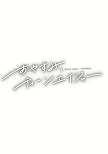 Page 168 of Oyasumi, Teenager - Good Night, Goodbye +  Denshi Tokuten "Harmonics" Name - preview thumbnail