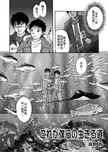 Page 3 of これが僕らの生きる道 我们的生存之道 Kore ga Bokura no Ikiru Michi - preview thumbnail