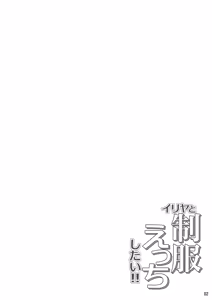 Page 3 of Illya to Seifuku Ecchi Shitai!! | ¡¡Quiero tener sexo con Illya en su uniforme escolar!! - preview thumbnail