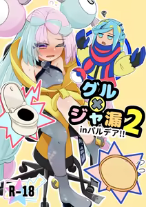 Guru x Jamo 2 in Paldea!! — hentai manga cover on Fhentai