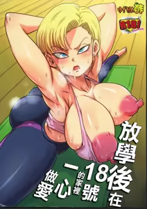 Houkago wa 18-gou-san-chi de SEX Zanmai | 放學後在18號的家裡一心做愛 — hentai manga cover on Fhentai