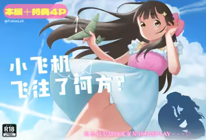 Hikouki Doko made Tonda | 小飞机飞往了何方? - hentai manga cover image