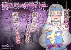 Seijo Erisu wa Omitsugi Jouzu - hentai manga cover image