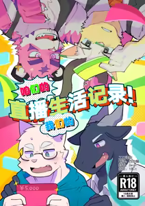 咱们的 我们的 直播生活记录！ — hentai manga cover on Fhentai